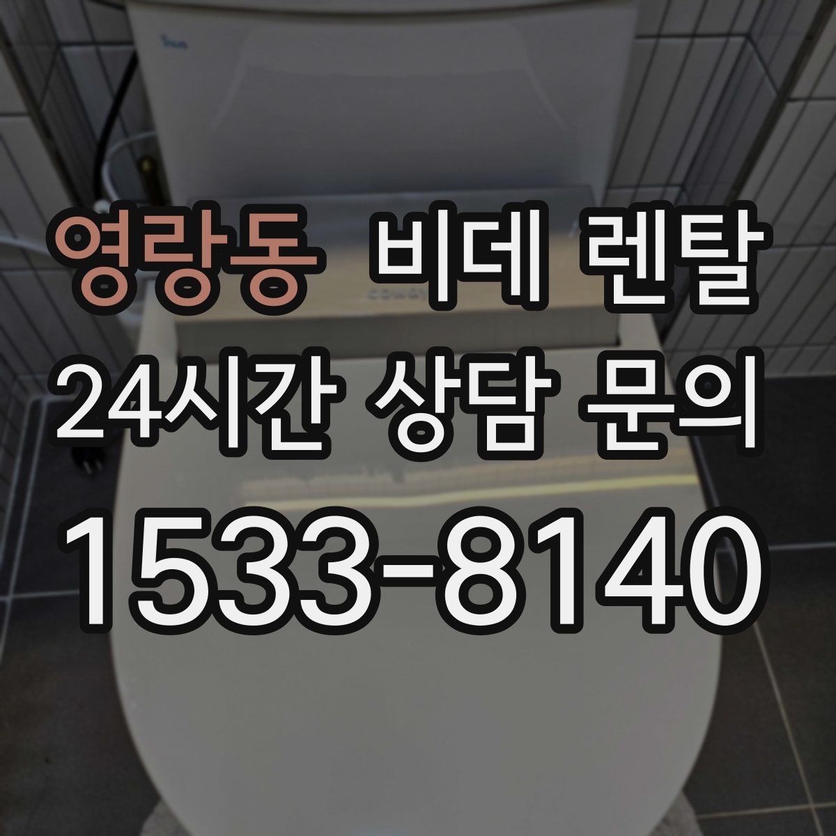 영랑동 비데 렌탈