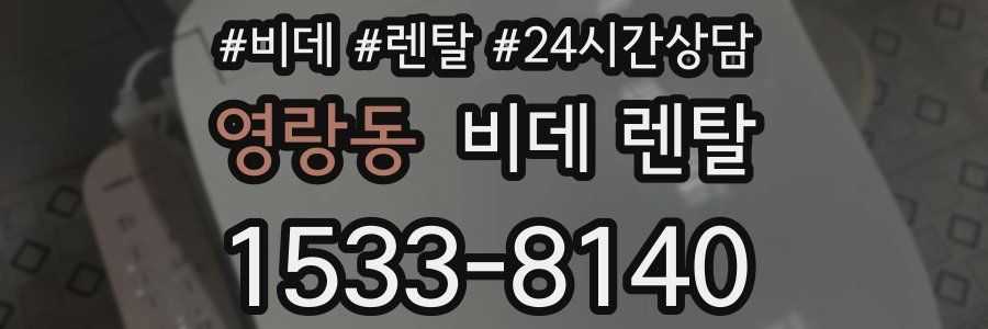 영랑동 비데 렌탈