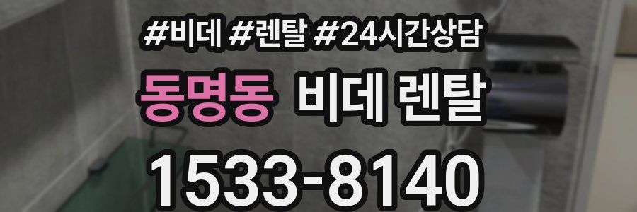 동명동 비데 렌탈
