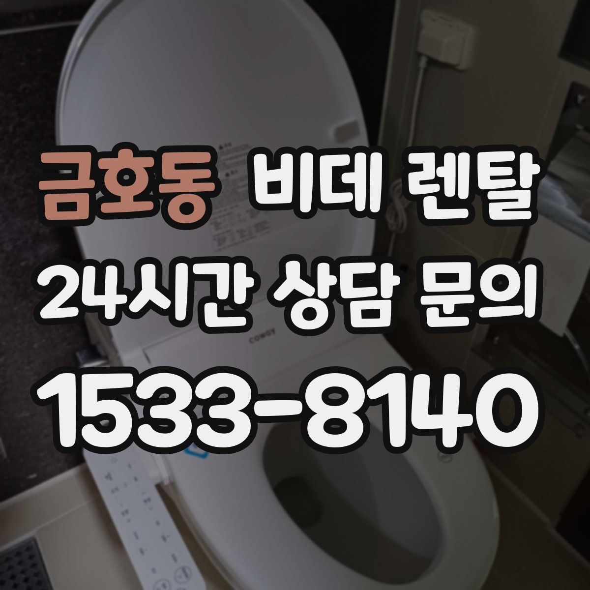금호동 비데 렌탈