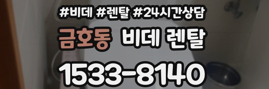 금호동 비데 렌탈