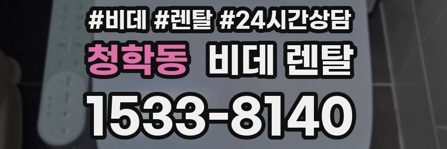 청학동 비데 렌탈