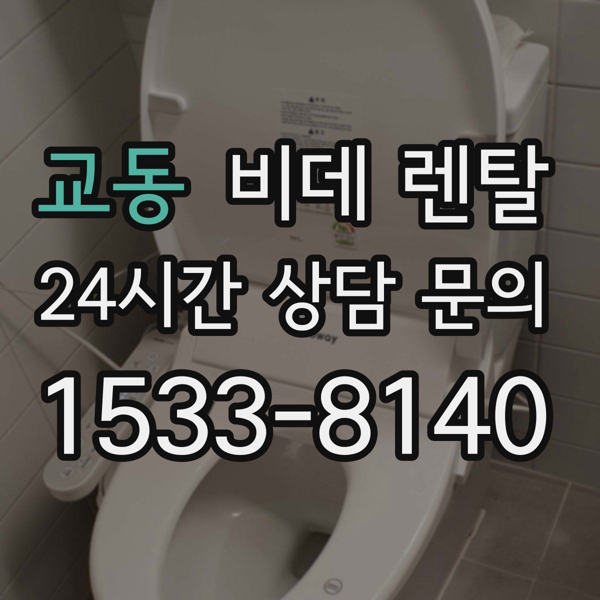 교동 비데 렌탈