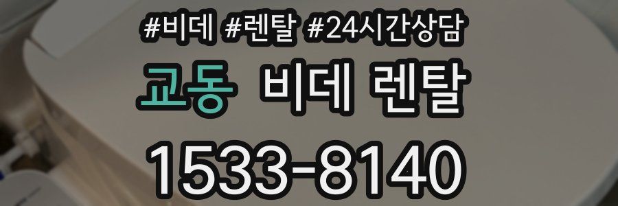교동 비데 렌탈