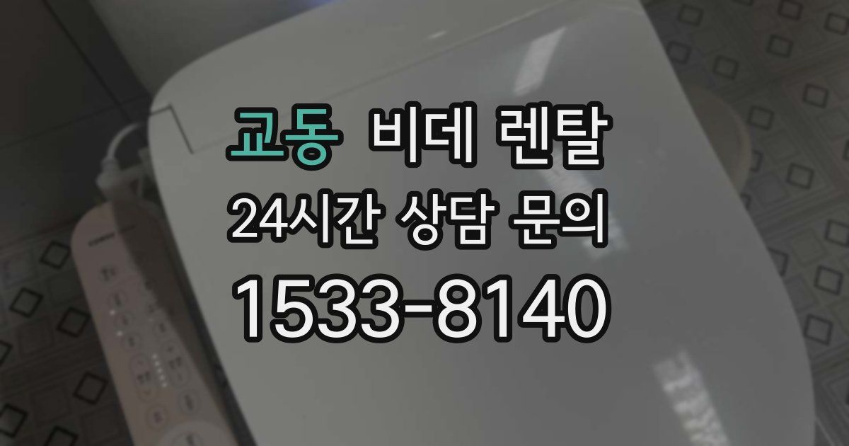 교동 비데 렌탈
