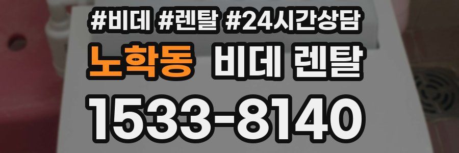 노학동 비데 렌탈