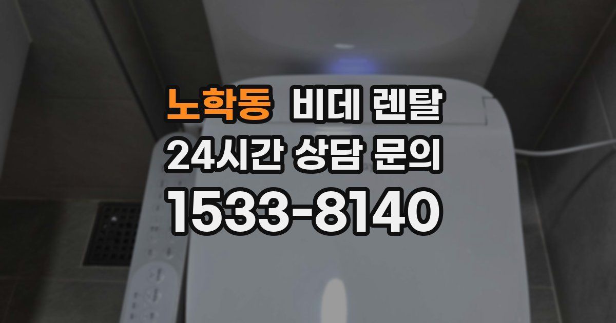 노학동 비데 렌탈