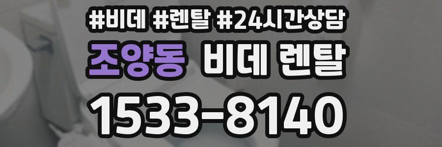 조양동 비데 렌탈