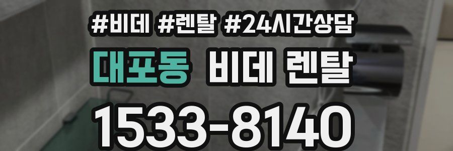 대포동 비데 렌탈