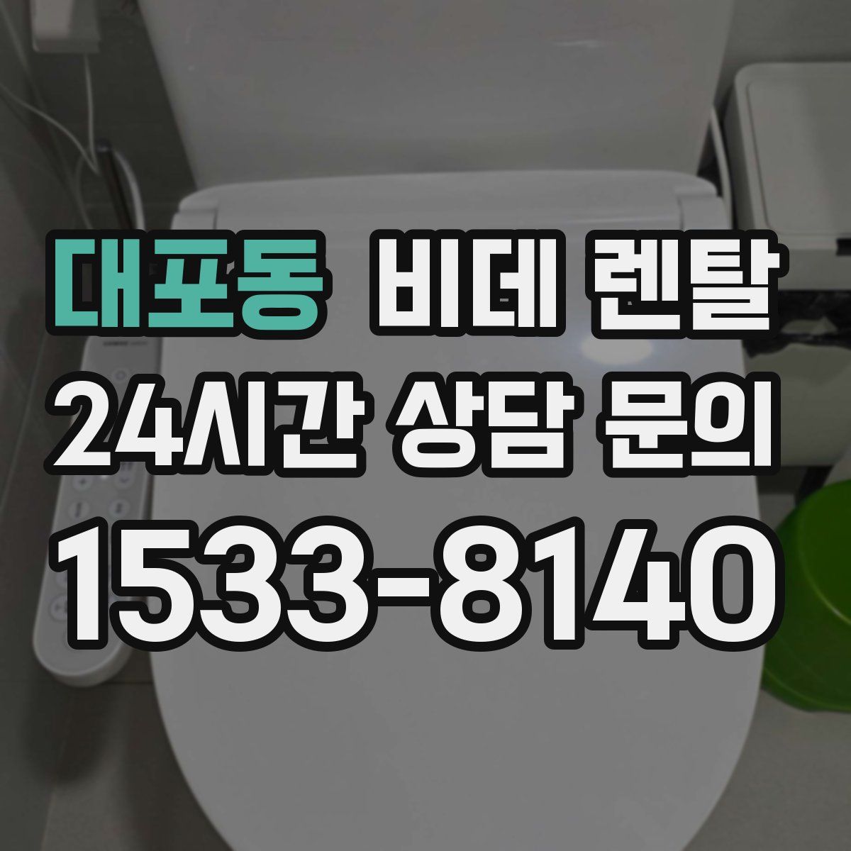 대포동 비데 렌탈