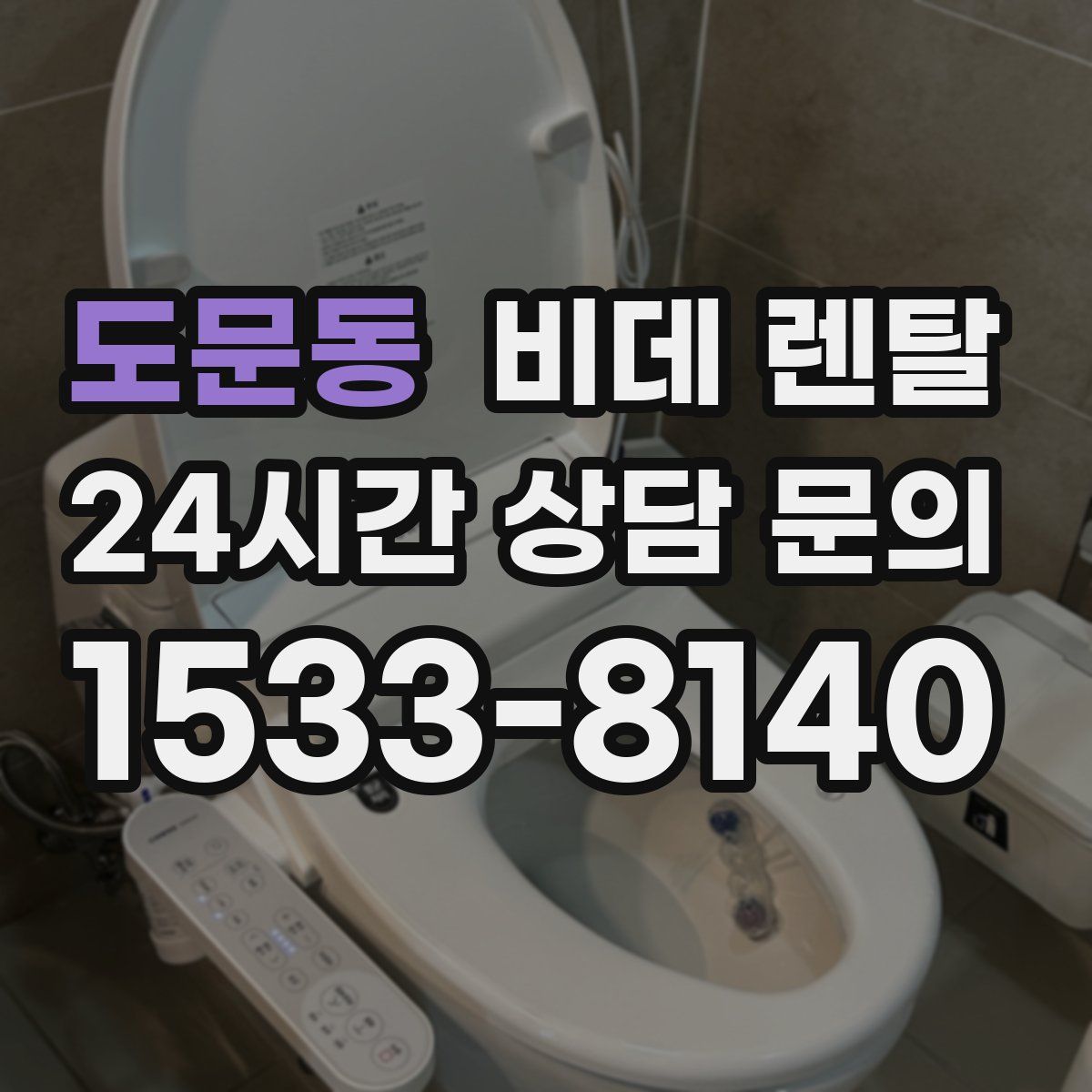 도문동 비데 렌탈