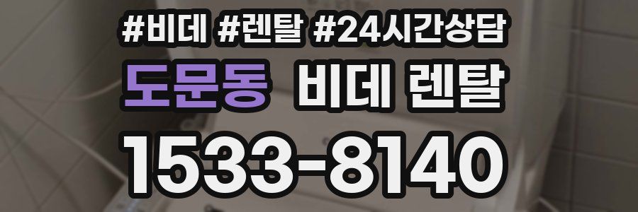 도문동 비데 렌탈
