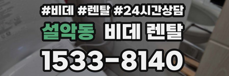 설악동 비데 렌탈
