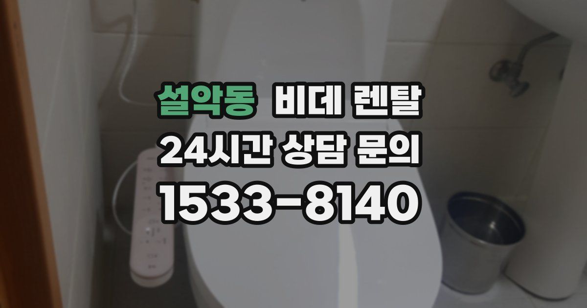 설악동 비데 렌탈