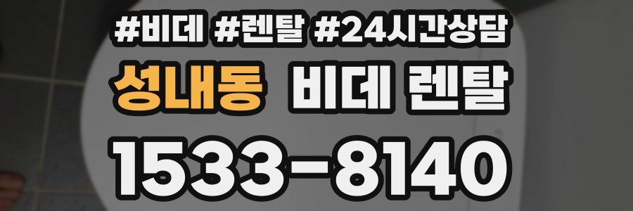 성내동 비데 렌탈