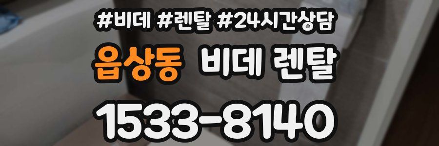 읍상동 비데 렌탈