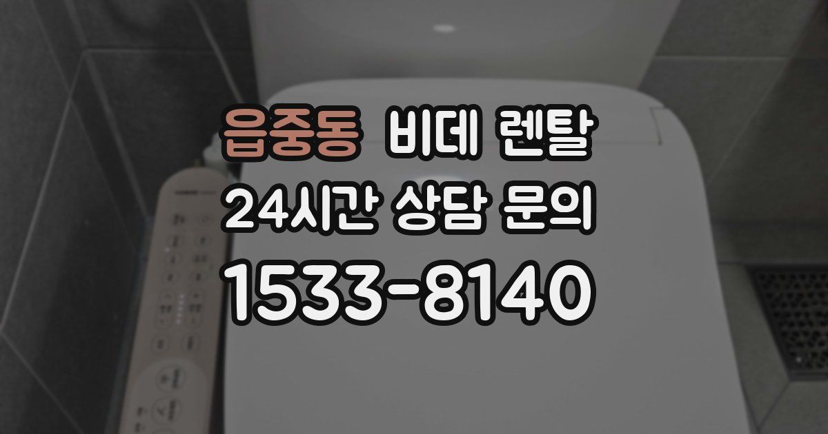 읍중동 비데 렌탈