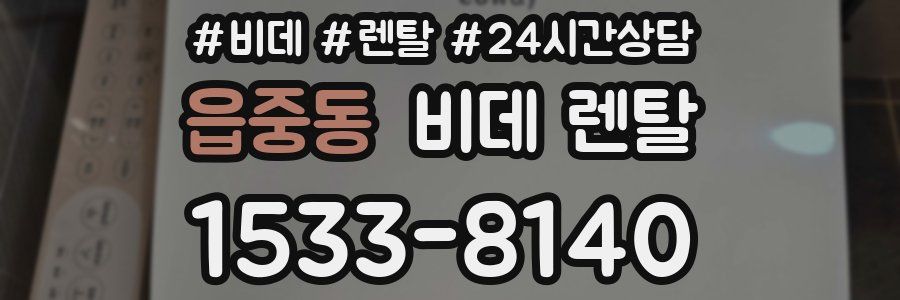 읍중동 비데 렌탈