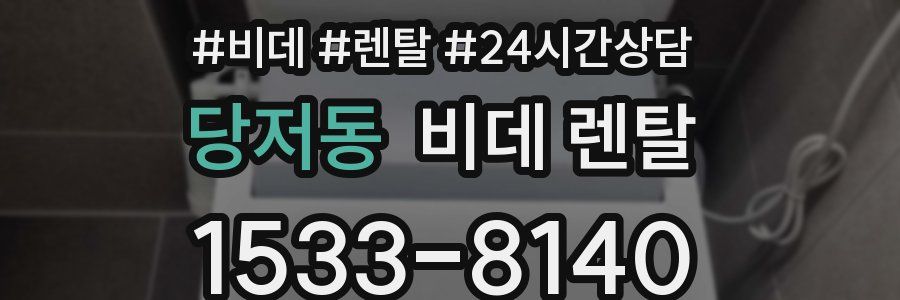 당저동 비데 렌탈