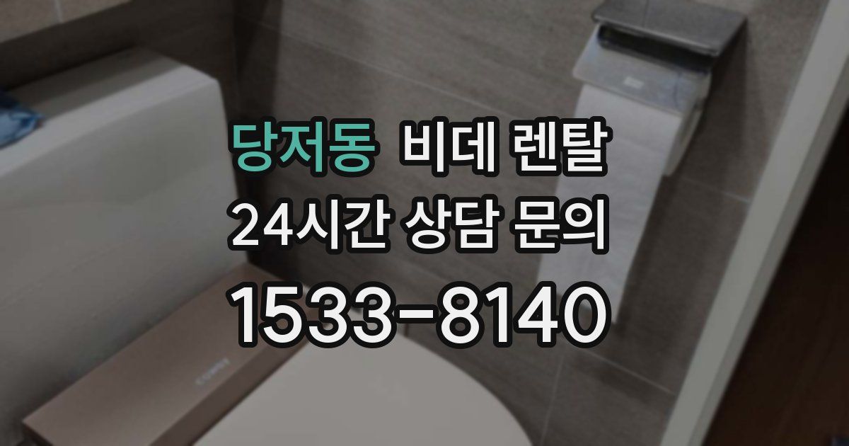 당저동 비데 렌탈