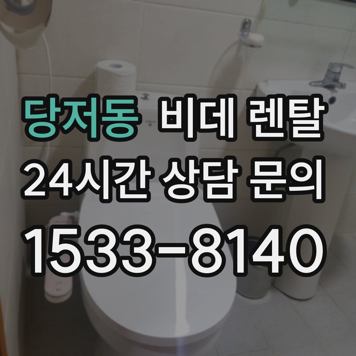 당저동 비데 렌탈