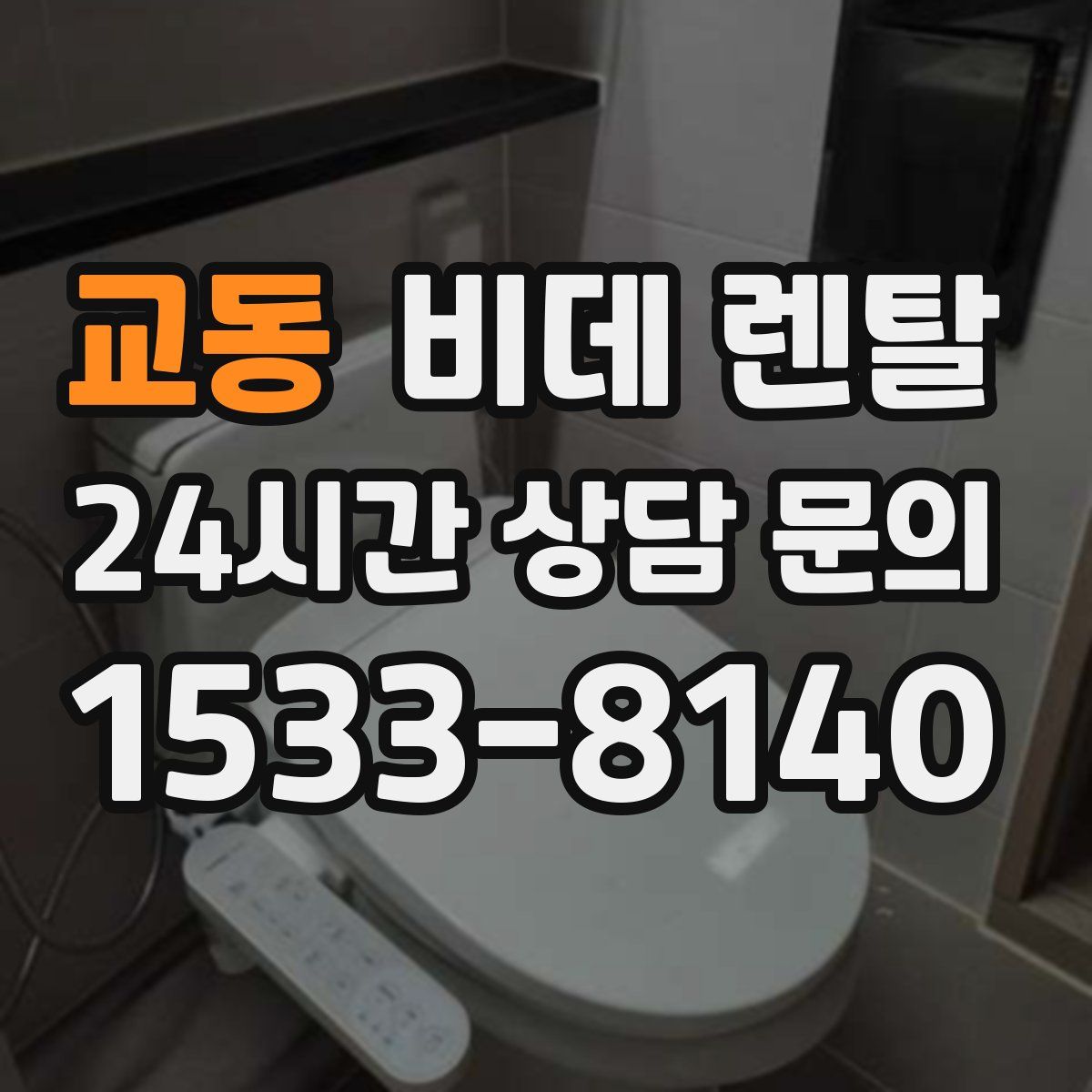 교동 비데 렌탈