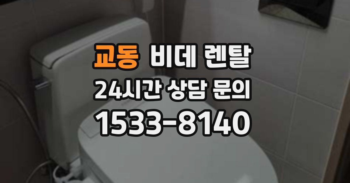 교동 비데 렌탈