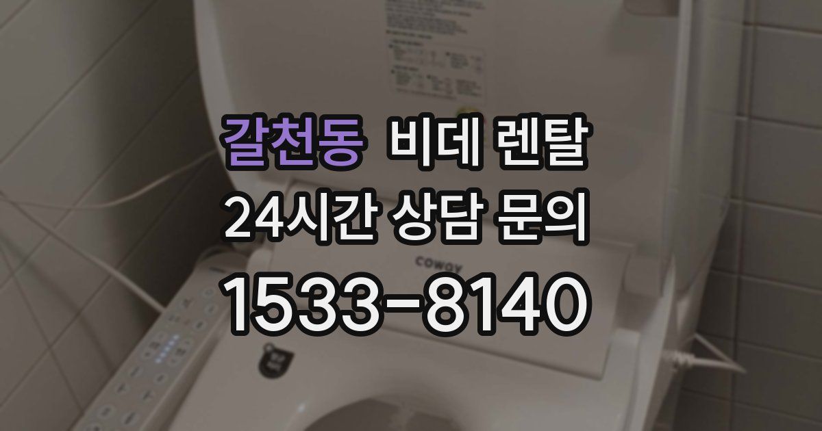 갈천동 비데 렌탈