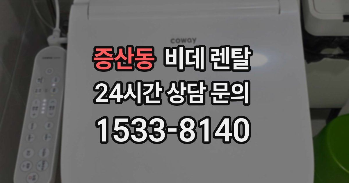 증산동 비데 렌탈