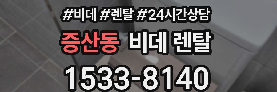 증산동 비데 렌탈