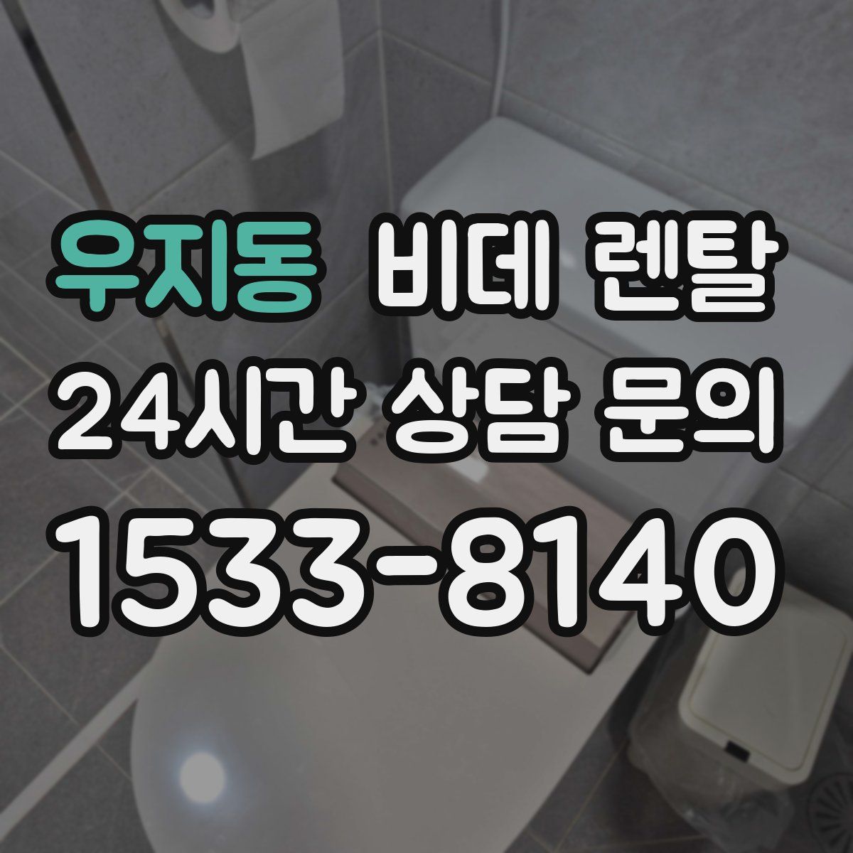 우지동 비데 렌탈