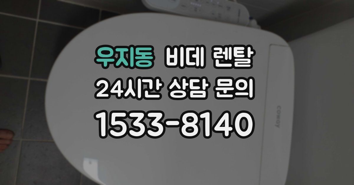 우지동 비데 렌탈