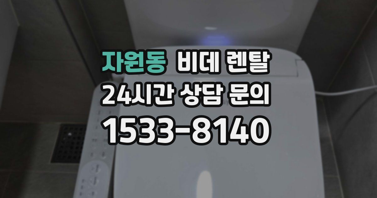 자원동 비데 렌탈