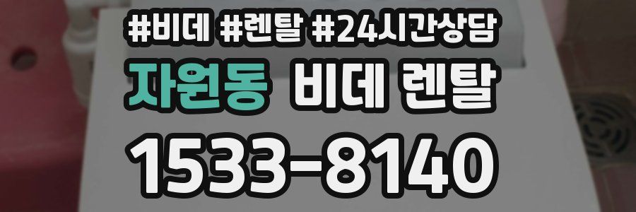 자원동 비데 렌탈