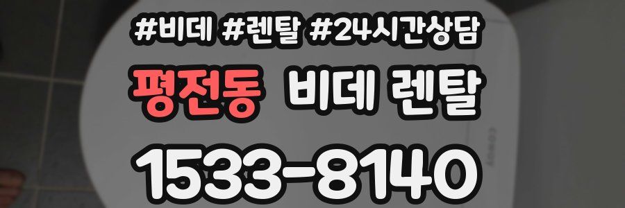 평전동 비데 렌탈