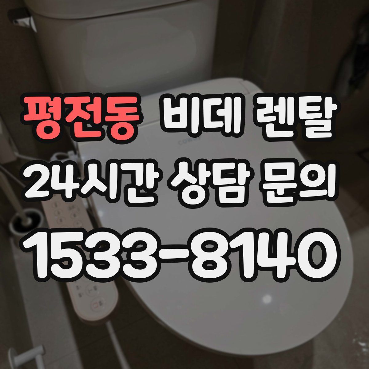 평전동 비데 렌탈