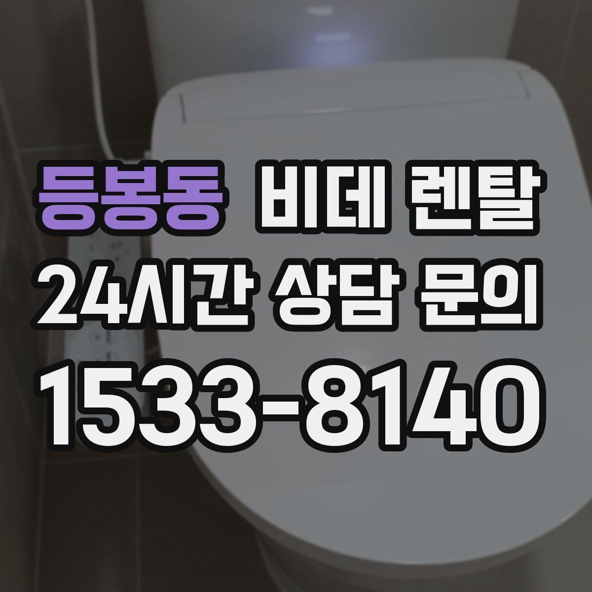 등봉동 비데 렌탈