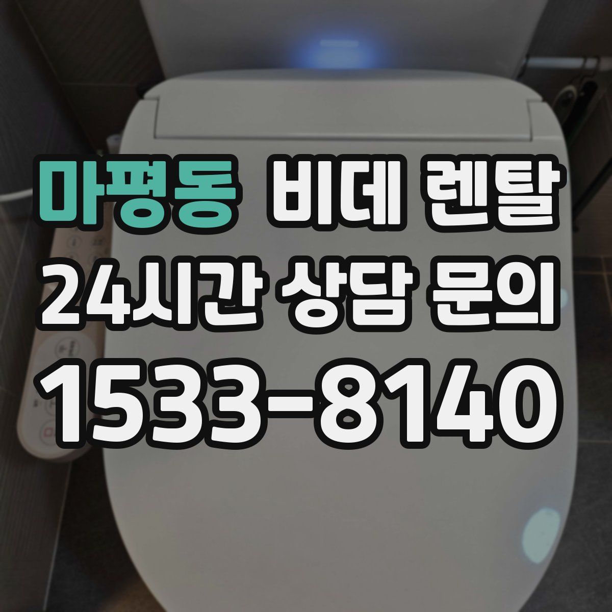 마평동 비데 렌탈
