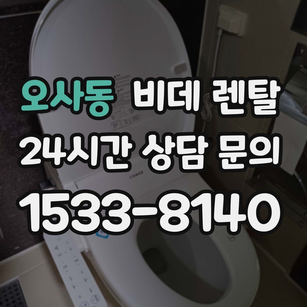 오사동 비데 렌탈 설치 가능 여부, 어떤 점을 먼저 볼까