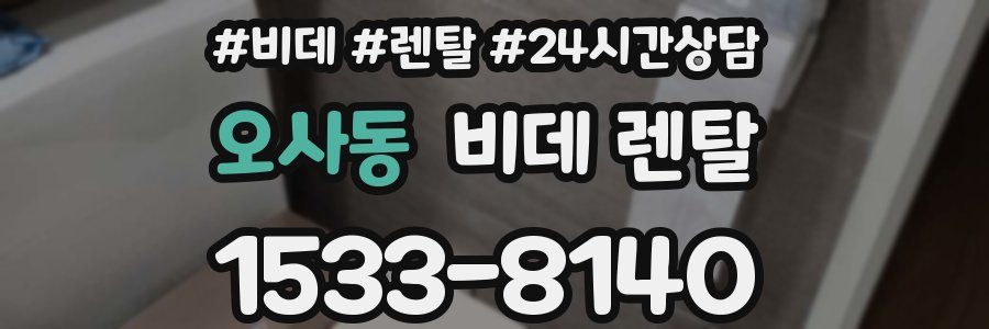 오사동 비데 렌탈