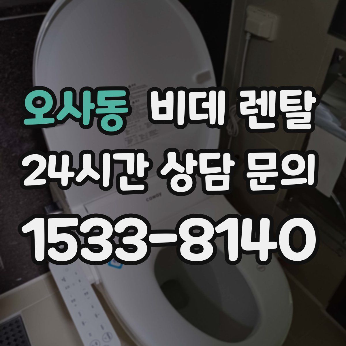 오사동 비데 렌탈