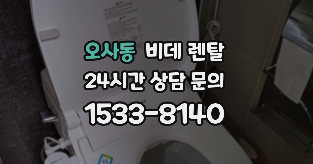 오사동 비데 렌탈