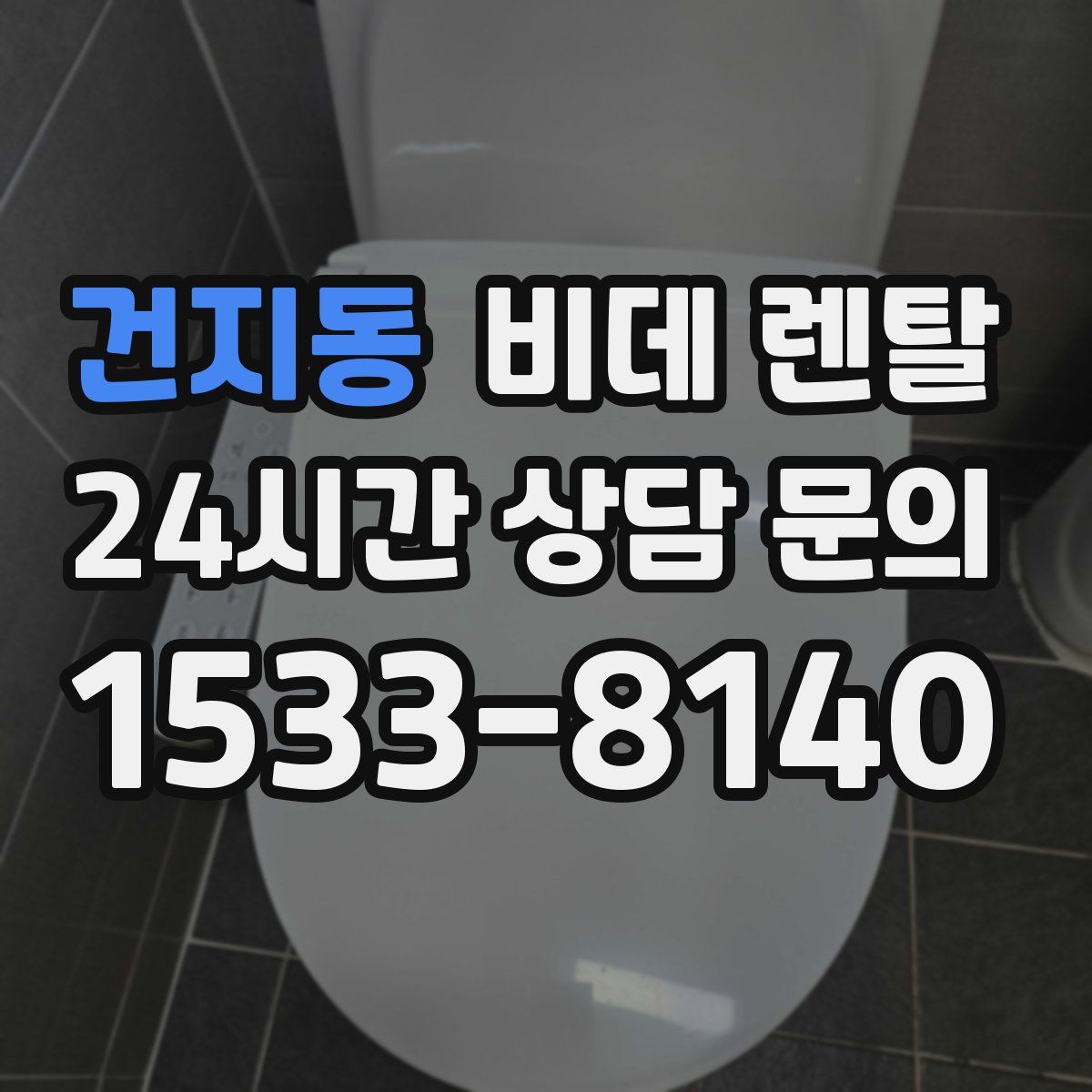 건지동 비데 렌탈