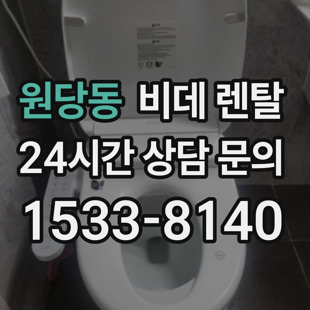 원당동 비데 렌탈