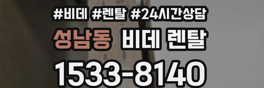 성남동 비데 렌탈