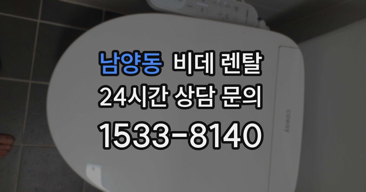 남양동 비데 렌탈