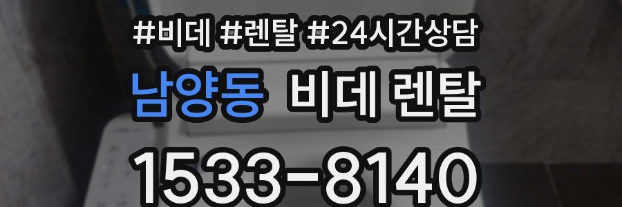 남양동 비데 렌탈