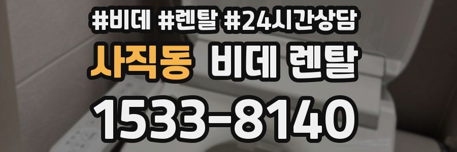 사직동 비데 렌탈