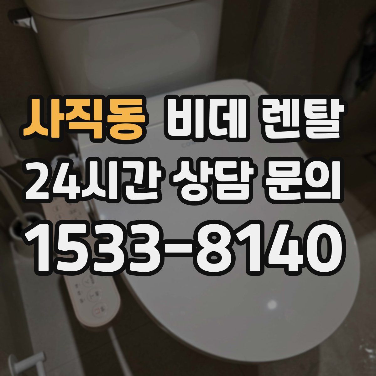 사직동 비데 렌탈