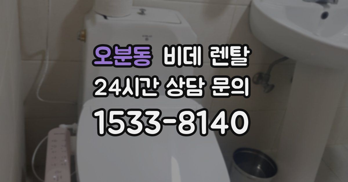 오분동 비데 렌탈